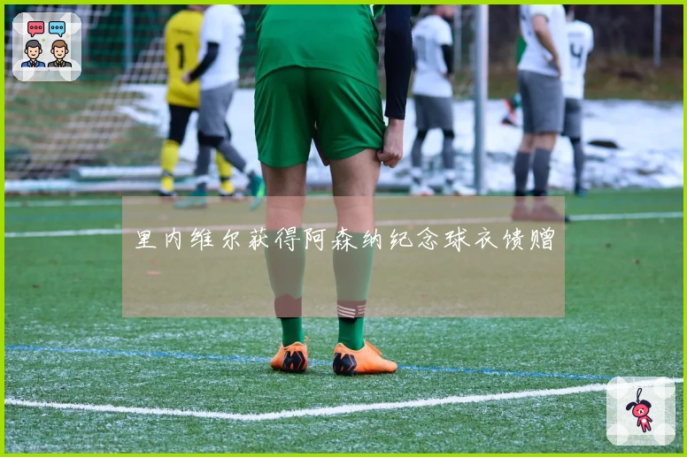 里内维尔获得阿森纳纪念球衣馈赠