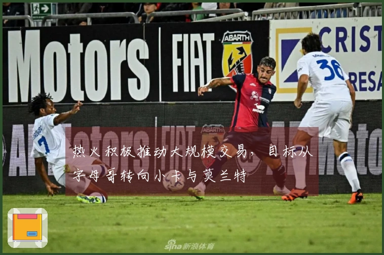 热火积极推动大规模交易，目标从字母哥转向小卡与莫兰特