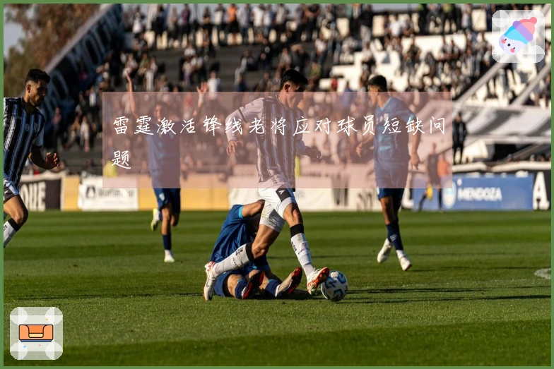 雷霆激活锋线老将应对球员短缺问题