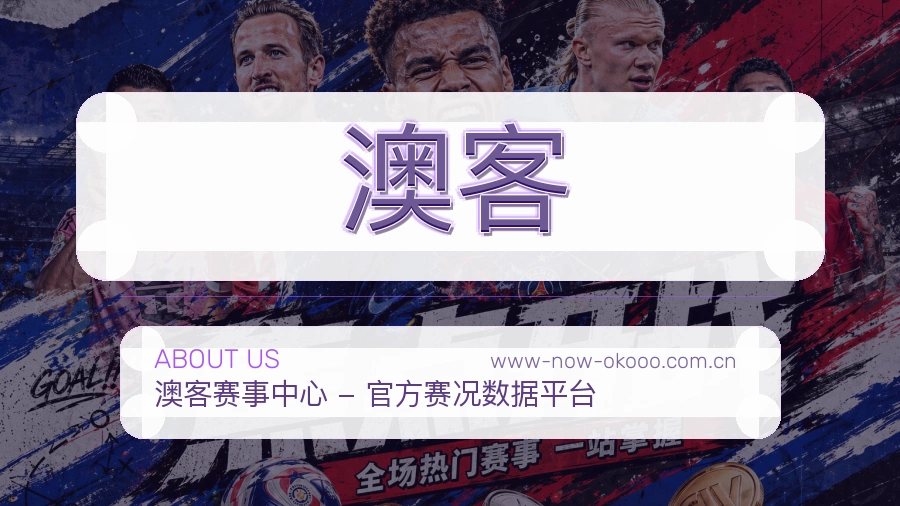 澳客公司简介与平台服务展示